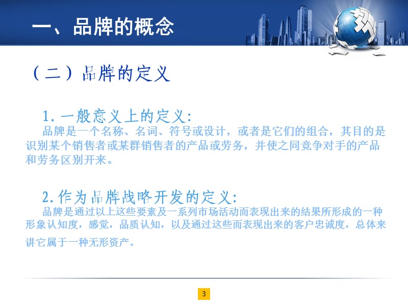 《品牌营销》PPT课件.ppt_第3页