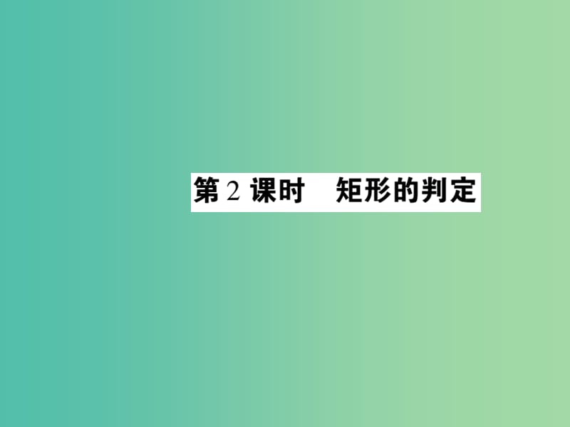 八年级数学下册 19.1 矩形的判定（第2课时）课件 （新版）华东师大版.ppt_第1页