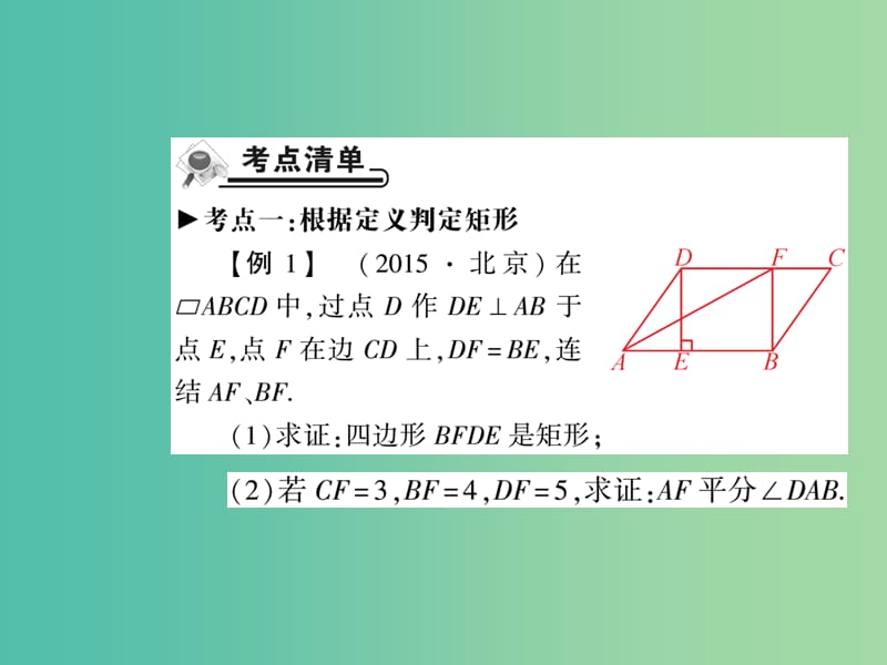 八年级数学下册 19.1 矩形的判定（第2课时）课件 （新版）华东师大版.ppt_第2页