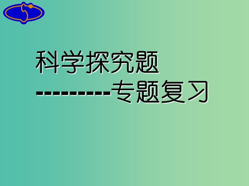 中考化学 专题四 科学探究题课件.ppt_第1页