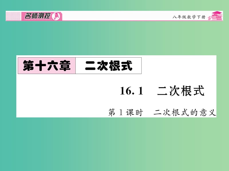 八年级数学下册 第十六章 二次根式 16.1 二次根式的意义（第1课时）课件 （新版）新人教版.ppt_第1页