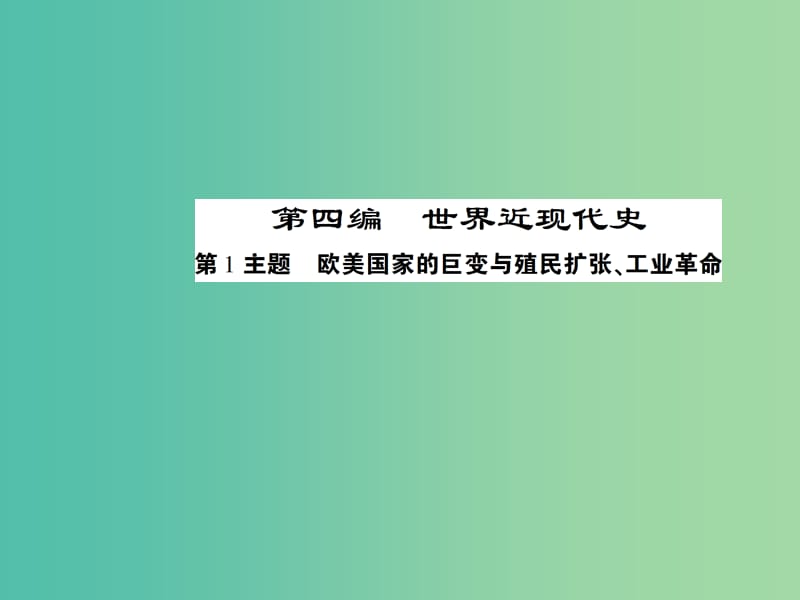 中考历史 考点探究复习 第四编 世界近代史 第1主题 欧美国家的巨变与殖民扩张、工业革命课件.ppt_第1页