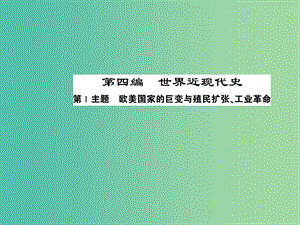 中考歷史 考點探究復習 第四編 世界近代史 第1主題 歐美國家的巨變與殖民擴張、工業(yè)革命課件.ppt