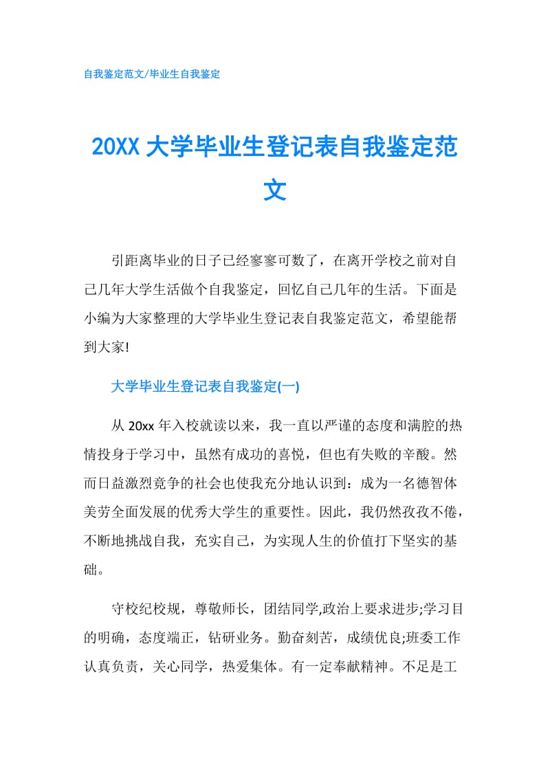 20XX大学毕业生登记表自我鉴定范文.doc_第1页