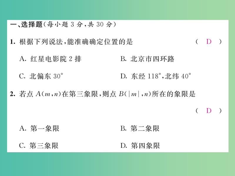 七年级数学下册 第7章 平面直角坐标系达标测试题课件 （新版）新人教版.ppt_第2页