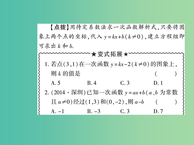 八年级数学下册 17.3 求一次函数的解析式（第5课时）课件 （新版）华东师大版.ppt_第3页