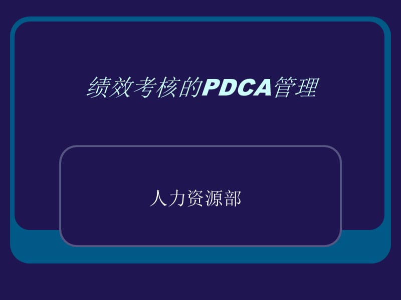 绩效考核的PDCA管理.ppt_第1页