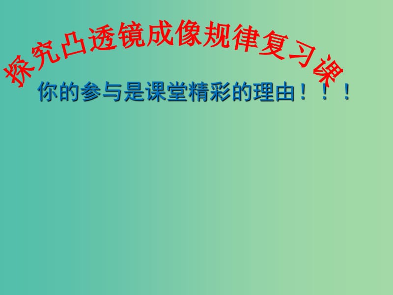 八年级物理上册《4.5 科学探究 凸透镜成像》复习课件 （新版）教科版.ppt_第1页