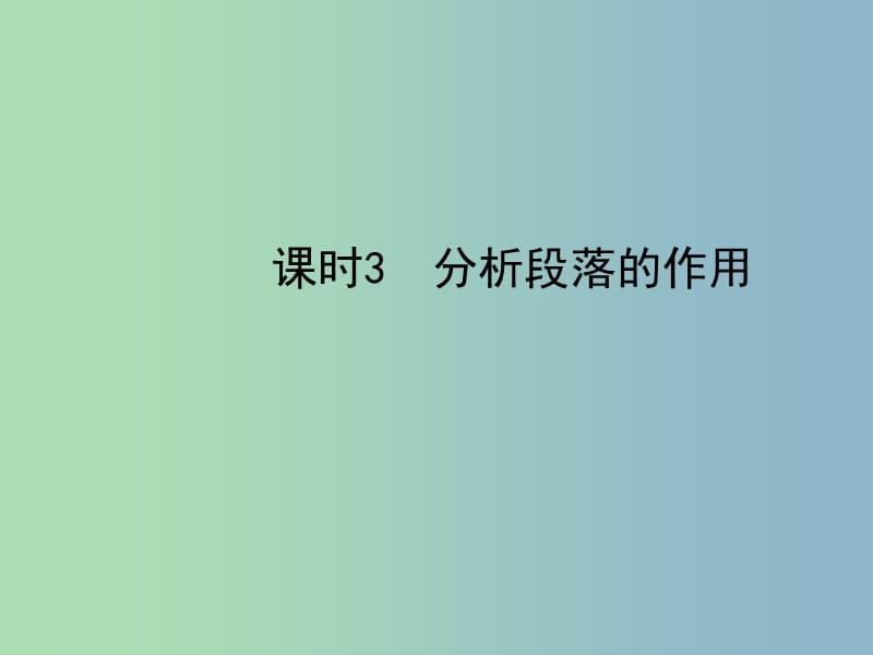 中考语文总复习专题十四文学类作品阅读课时3分析段落的作用课件.ppt_第1页