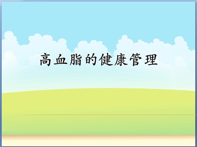 高血脂相关知识.ppt_第1页