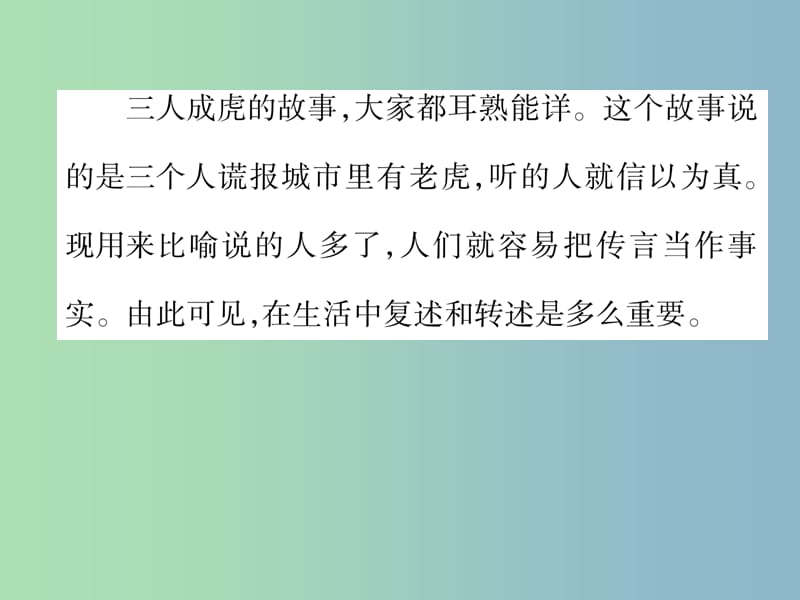 八年级语文上册第5单元口语交际复述与转述作业课件新人教版.ppt_第2页