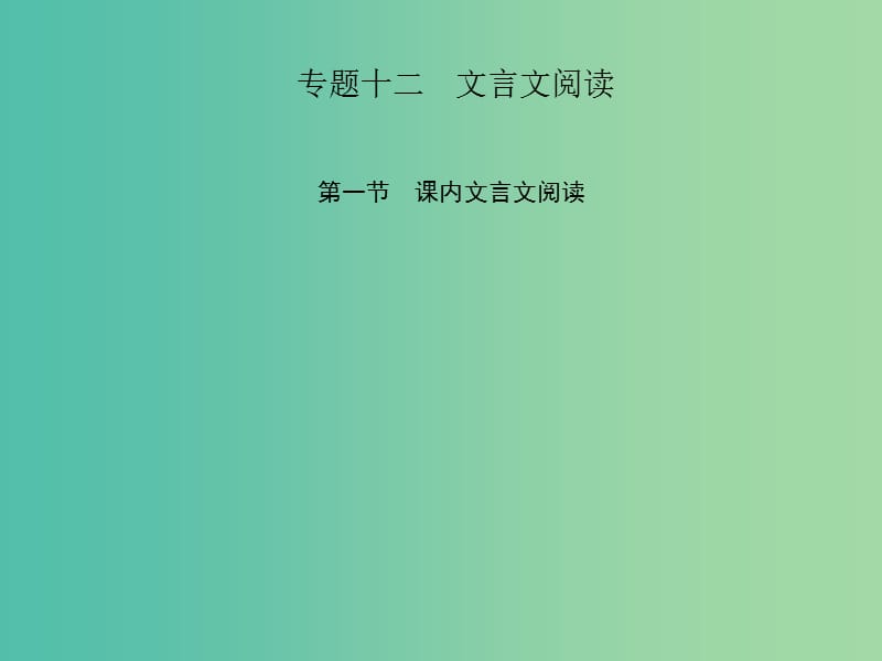 中考语文 第三部分 诗词及文言文阅读 第一节 课内文言文阅读 专题十二 文言文阅读 七下课件 新人教版.ppt_第1页