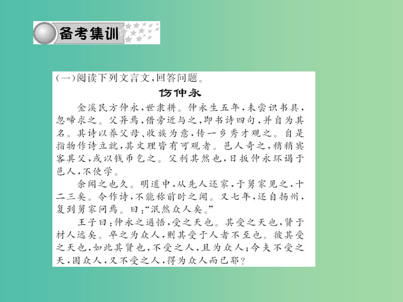 中考语文 第三部分 诗词及文言文阅读 第一节 课内文言文阅读 专题十二 文言文阅读 七下课件 新人教版.ppt_第3页