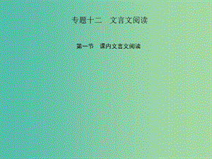 中考語文 第三部分 詩詞及文言文閱讀 第一節(jié) 課內(nèi)文言文閱讀 專題十二 文言文閱讀 七下課件 新人教版.ppt