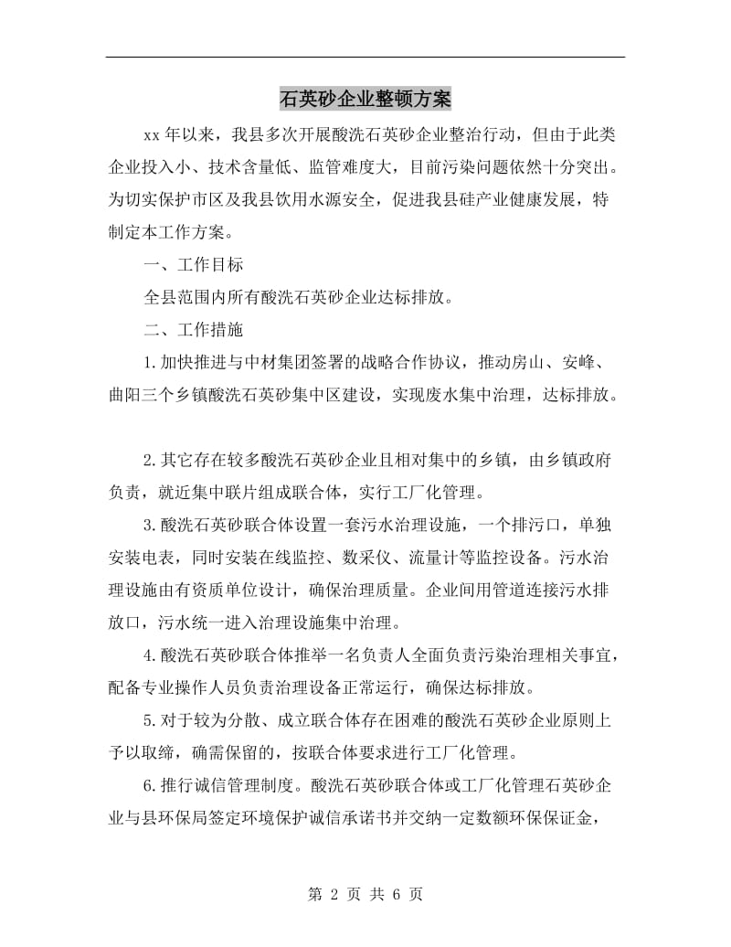 石英砂企业整顿方案.doc_第2页