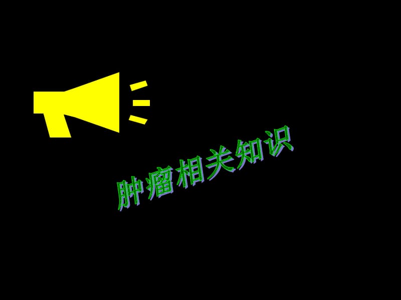 肿瘤病人健康宣教.ppt_第3页