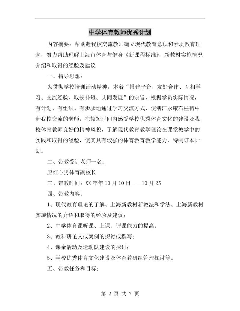 中学体育教师优秀计划.doc_第2页