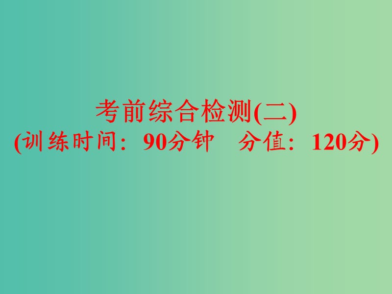 中考英语专项训练 考前综合检测（二）课件 新人教版.ppt_第1页