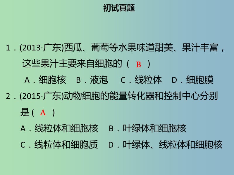 中考生物模块二生物体的结构层次第一课时细胞的结构及生活课件.ppt_第3页