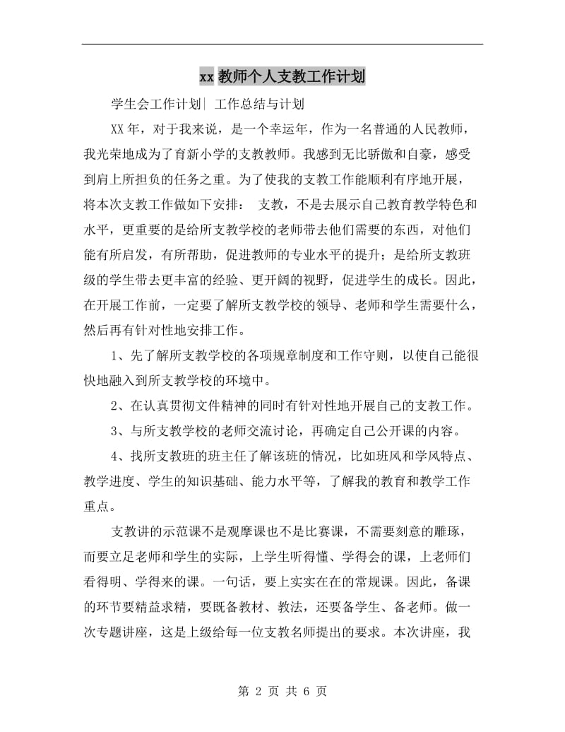 xx教师个人支教工作计划.doc_第2页