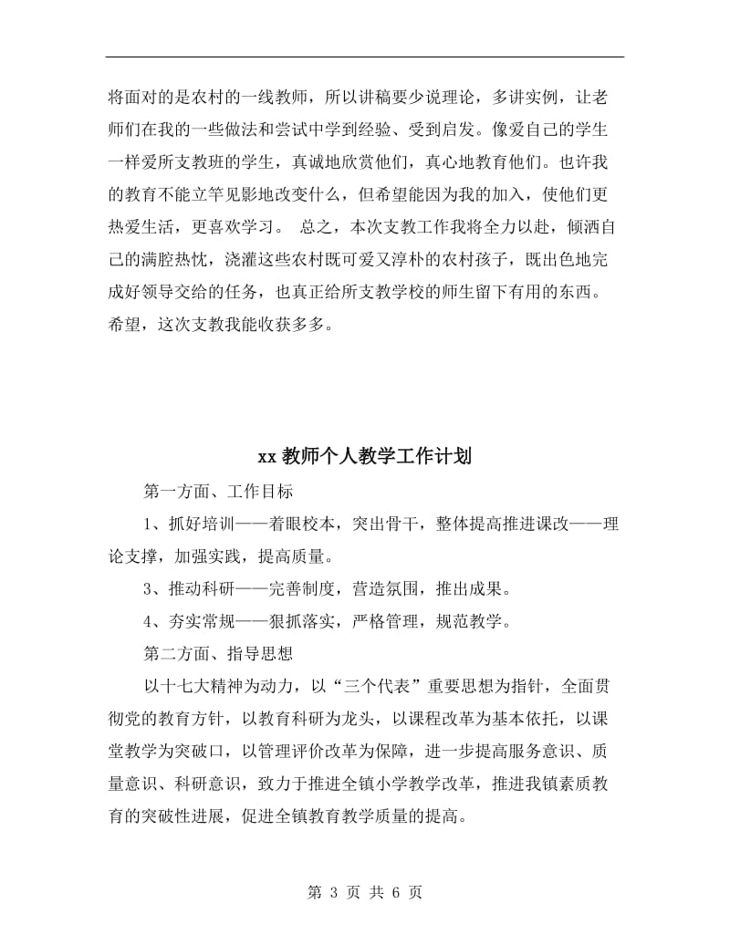 xx教师个人支教工作计划.doc_第3页