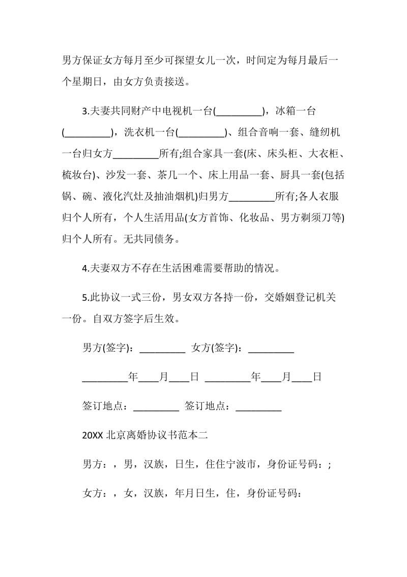 20XX北京离婚协议书范本.doc_第2页