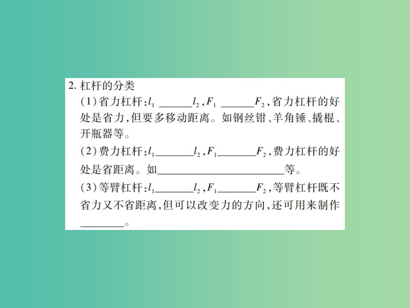 中考物理一轮复习 基础知识过关 第2部分 力学 第6讲 简单机械（精讲）课件.ppt_第2页