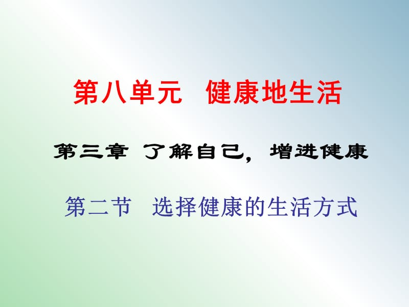 八年级生物下册 第八单元 第三章 第二节 选择健康的生活方式课件 新人教版.ppt_第1页