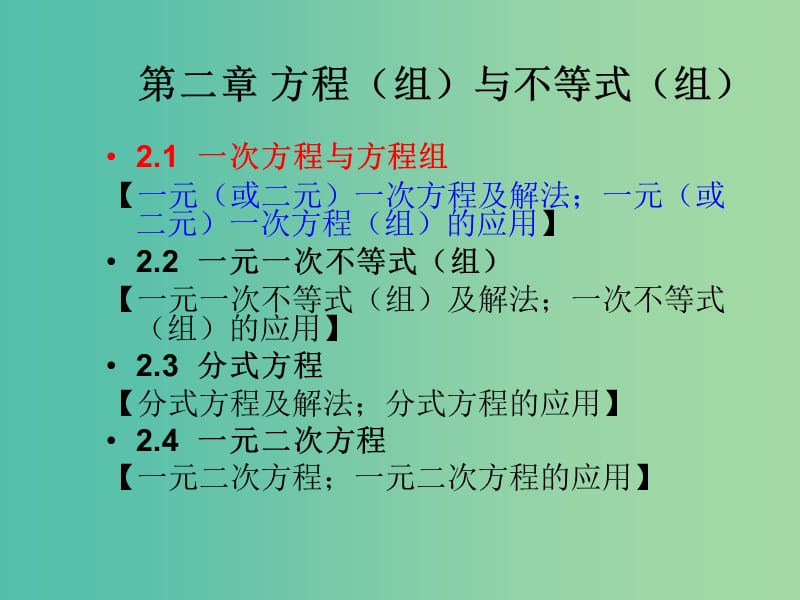 中考数学总复习 第二章 方程（组）与不等式（组）2.1 一次方程与方程组课件.ppt_第1页