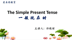 英語(yǔ)一般現(xiàn)在時(shí)課件.ppt