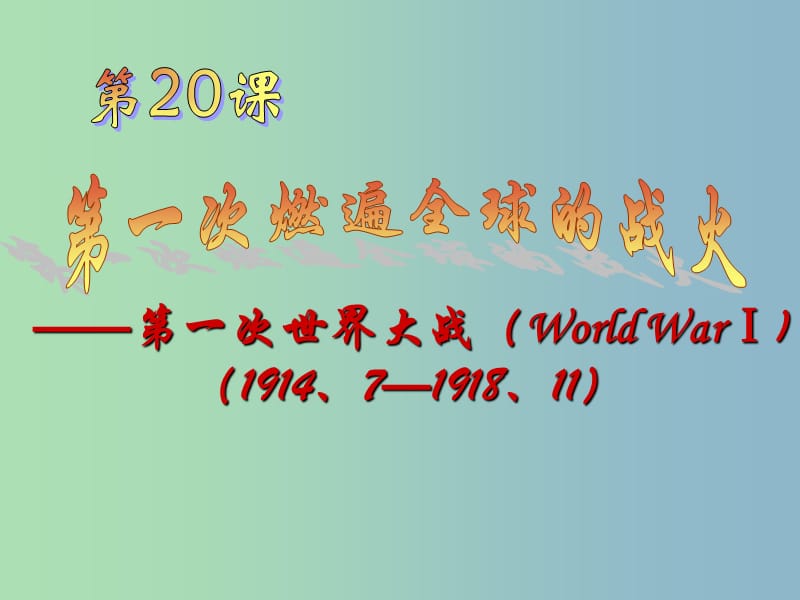 九年级历史上册 3.20 第一次燃遍全球的战火课件 北师大版.ppt_第1页