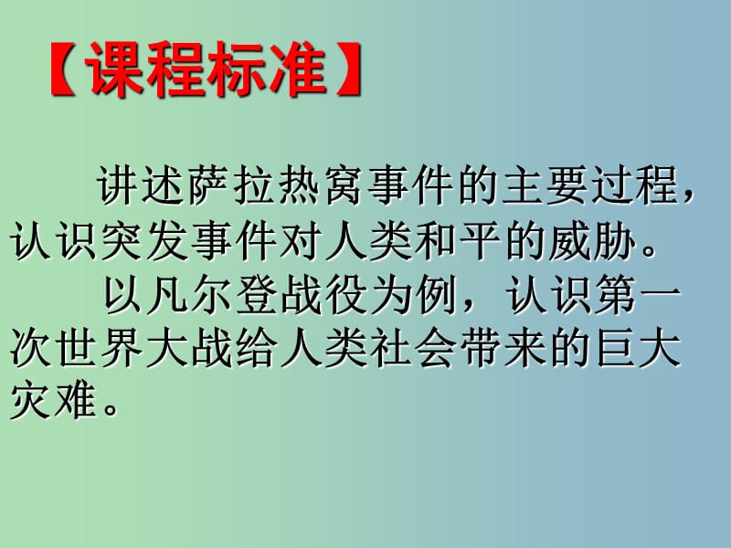 九年级历史上册 3.20 第一次燃遍全球的战火课件 北师大版.ppt_第2页