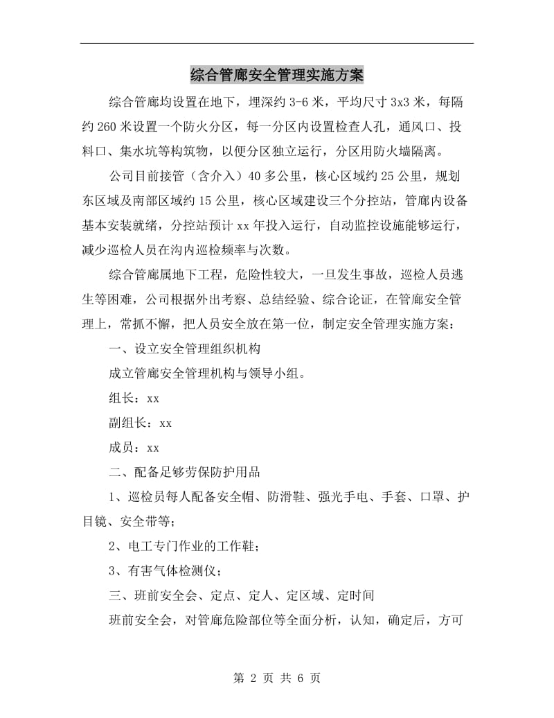 综合管廊安全管理实施方案.doc_第2页