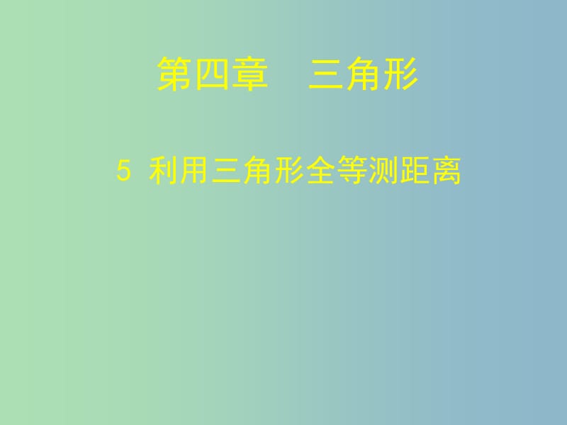 七年级数学下册《4.5 利用三角形全等测距离》课件 （新版）北师大版.ppt_第1页