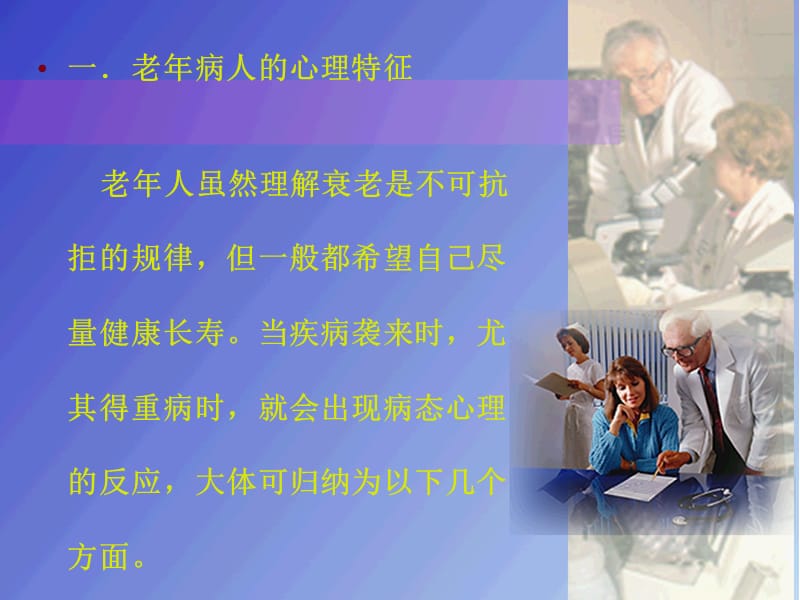 老年病人的心理护理PPT课件.ppt_第3页