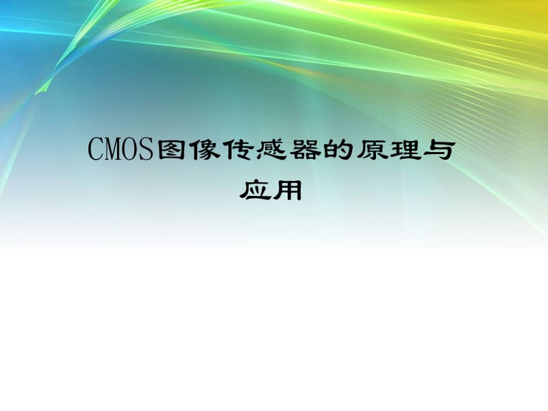 CMOS图像传感器原理及应用.ppt_第1页