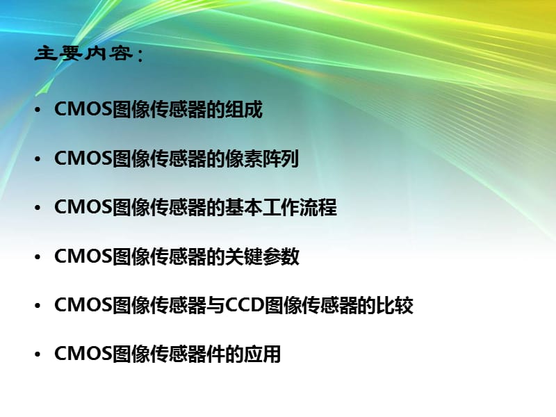 CMOS图像传感器原理及应用.ppt_第2页