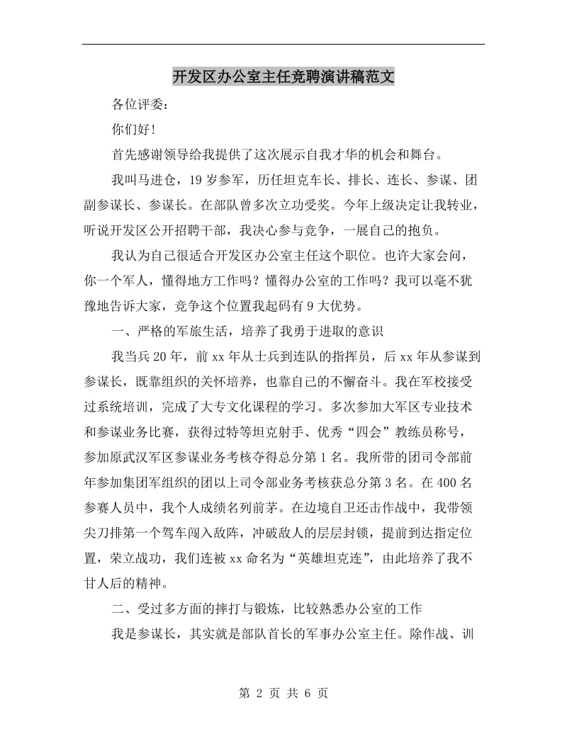 开发区办公室主任竞聘演讲稿范文.doc_第2页