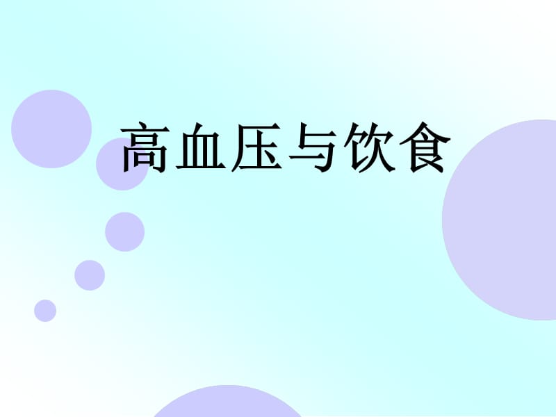 高血压的饮食与运动.ppt_第2页