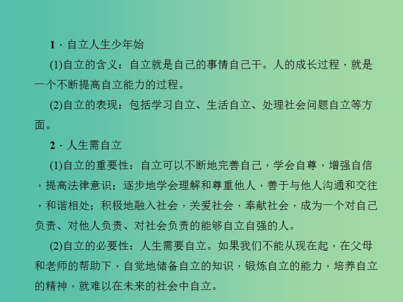 中考政治 知识盘查一 心理教育 考点12 学会自立自强课件 新人教版.ppt_第2页