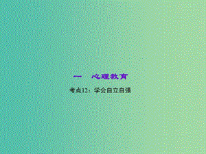 中考政治 知識盤查一 心理教育 考點12 學會自立自強課件 新人教版.ppt