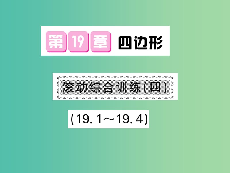 八年级数学下册 第十九章 四边形 滚动综合训练四 19.1-19.4课件 沪科版.ppt_第1页