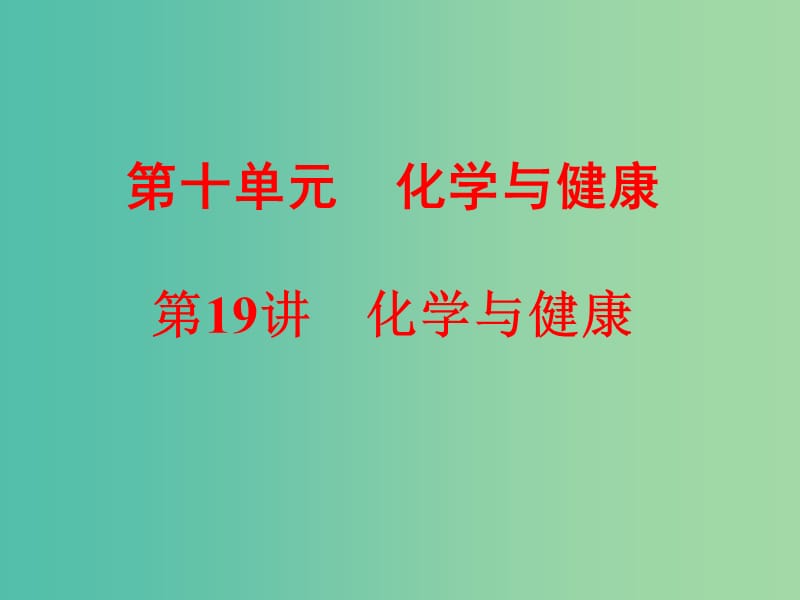 中考化学一轮复习 教材梳理阶段练习 第19讲 化学与健康课件 鲁教版.ppt_第1页