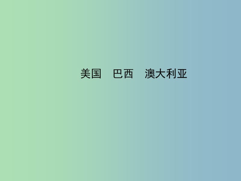 八年级地理下册 美国 巴西 澳大利亚课件 湘教版.ppt_第1页