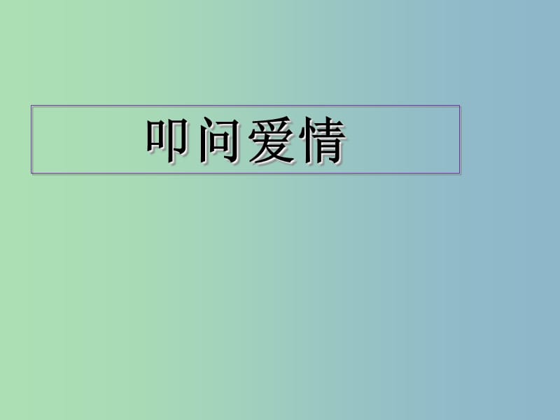 2019版九年级语文上册 8 致女儿的信课件.ppt_第1页