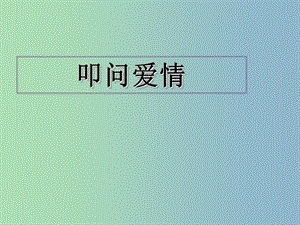 2019版九年級(jí)語(yǔ)文上冊(cè) 8 致女兒的信課件.ppt