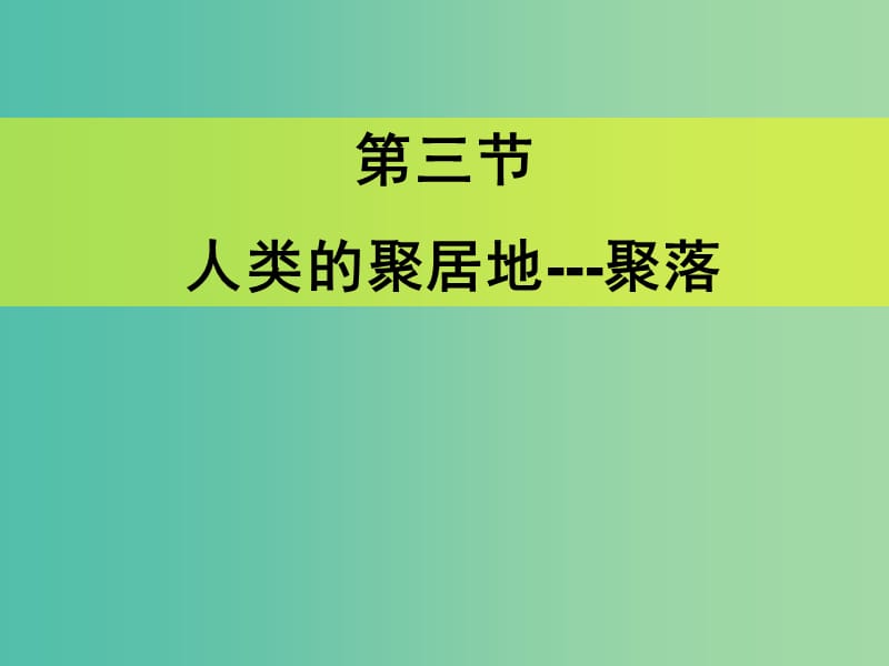 七年级地理上册 4.3 人类的聚居地-聚落课件 新人教版.ppt_第1页