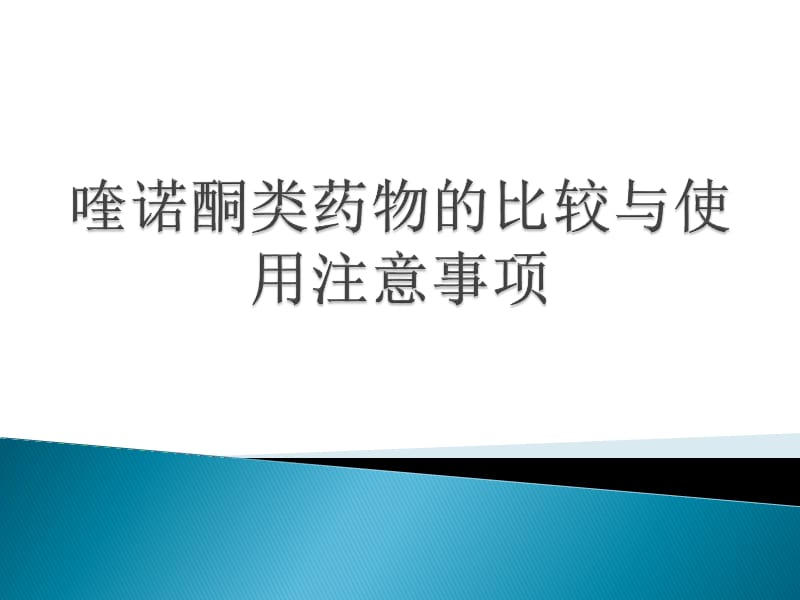 喹诺酮类药物的比较与使用注意事项.ppt_第1页