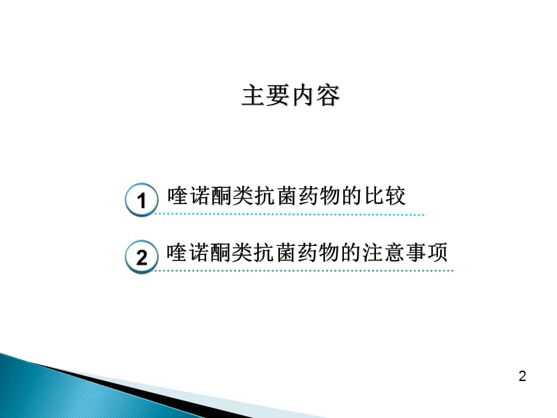 喹诺酮类药物的比较与使用注意事项.ppt_第2页