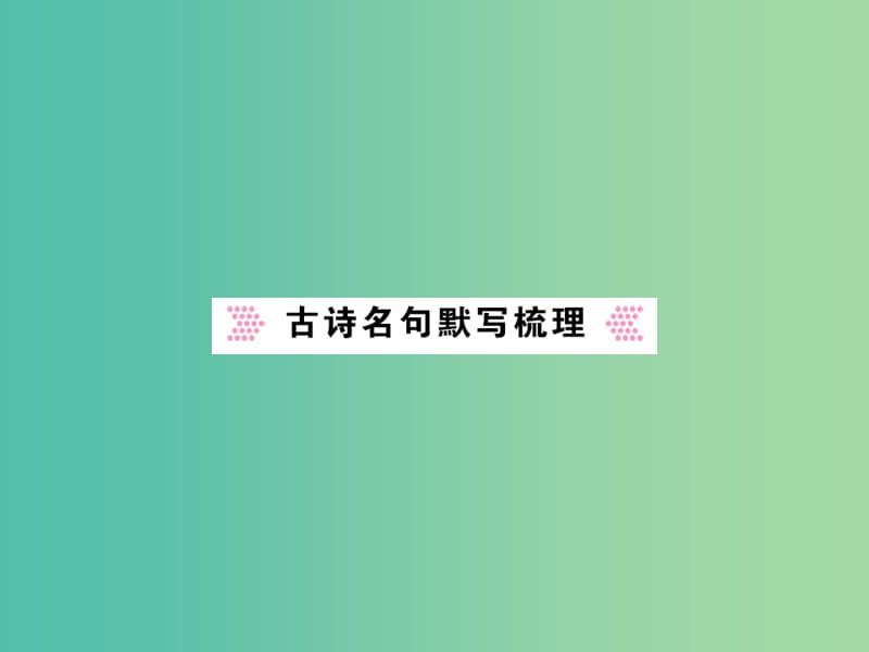 中考语文 九上 古诗名句默写课件.ppt_第1页